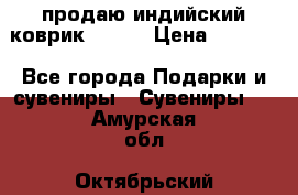 продаю индийский коврик 90/60 › Цена ­ 7 000 - Все города Подарки и сувениры » Сувениры   . Амурская обл.,Октябрьский р-н